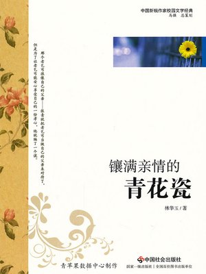 cover image of 镶满亲情的青花瓷